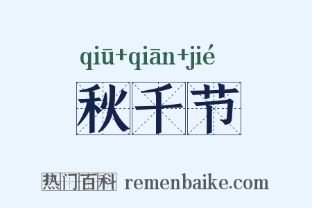秋千节是什么意思的图片